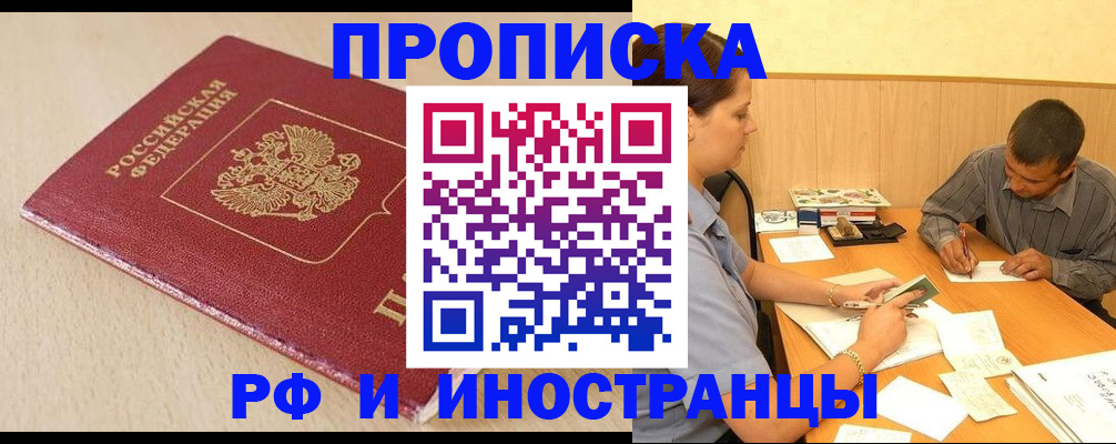 прописка в Балашове