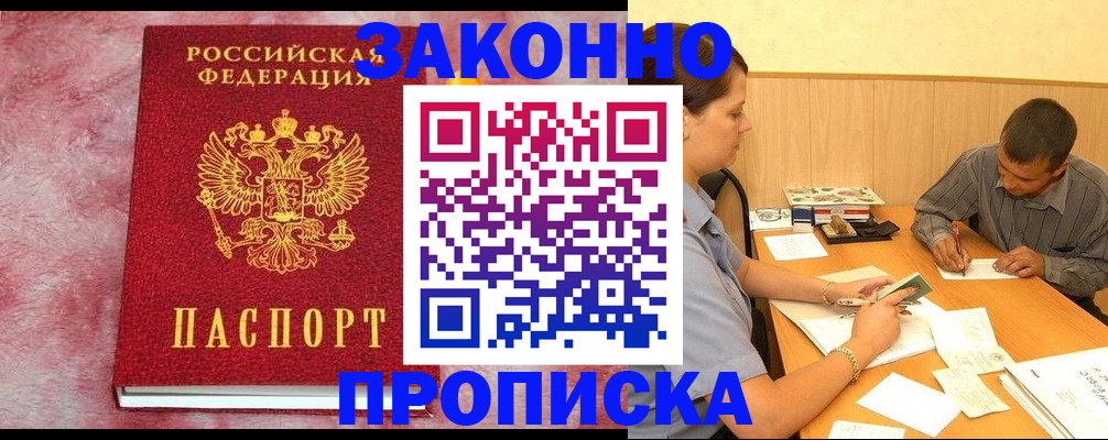 прописка гарантия в Балашове
